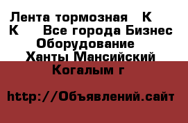 Лента тормозная 16К20, 1К62 - Все города Бизнес » Оборудование   . Ханты-Мансийский,Когалым г.